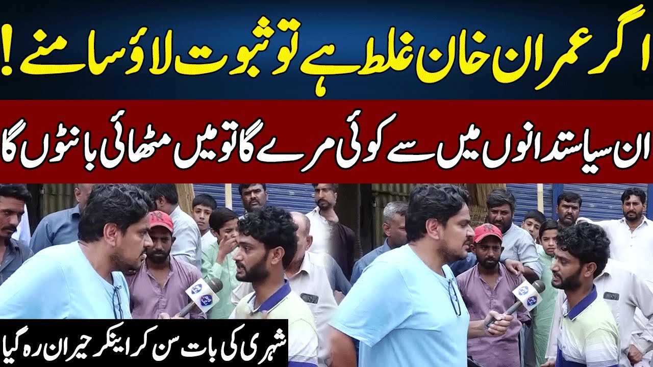 Imran Khan Galat Hai To Saboot Lau | Daikhna Paray Ga With Bilal Shafiq | Lahore Rang | J52S