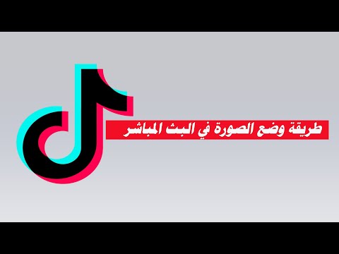 صورة في بث التيك توك