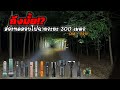 รีวิว  ไฟฉายแรงสูง ทดสอบระยะแสง  300 เมตร ใครรอด ใครร่วง : ฝาปิดเลนส์รีวิว EP.50