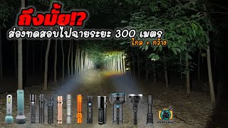 Review of a high-powered flashlight, testing a light distance of 300 meters EP.50
