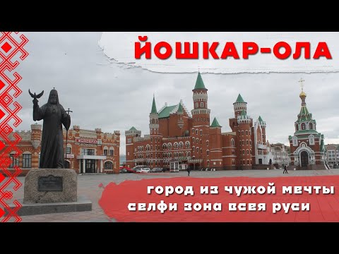 ЙОШКАР-ОЛА | ЭКСКУРСИЯ ПО ГОРОДУ ЧУЖОЙ МЕЧТЫ | ДОСТОПРИМЕЧАТЕЛЬНОСТИ БЕЗ ИСТОРИИ