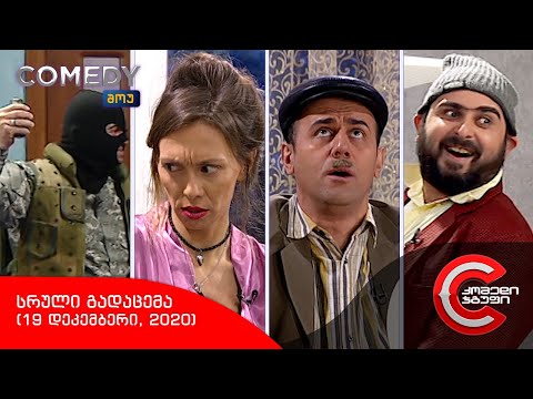 კომედი შოუ - სრული გადაცემა (19 დეკემბერი, 2020)