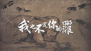 【原創粵語詩歌】我也不定你的罪  |  RedSea Music  I  放開手中的石頭，才會有手去擁抱你眼中的罪人