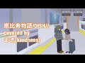 恵比寿物語/DISH// covered byまき(kindness)