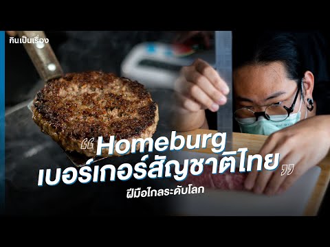 Homeburg เบอร์เกอร์สัญชาติไทยฝีมือไปไกลระดับโลก ⎮ กินเป็นเรื่อง EP.159