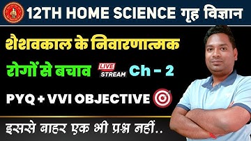 Home Science Class 12 Chapter 2 Objective | शैशवकाल के निवारणात्मक रोगों से बचाव | Board Exam 2024