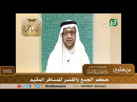 [5352] حكم الجمع والقصر للمسافر المقيم - صالح الفوزان