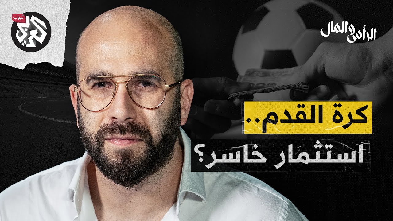 خمسة أسباب وراء إخفاق الاستثمار في كرة القدم | الرأس والمال مع جاد غصن