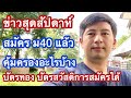 ข่าวสุดสัปดาห์ อาทิตย์ 22 สค ม40 คุ้มครองอะไรบ้าง บัตรทอง บัตรสวัสดิการสมัครได้