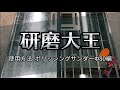 【研磨大王】使用方法 | ポリッシングサンダーΦ80編 | 陶器やガラスも水だけでピカピカ!