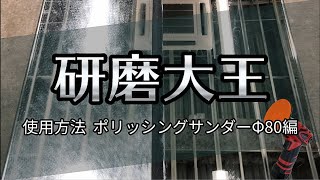 【研磨大王】使用方法 | ポリッシングサンダーΦ80編 | 陶器やガラスも水だけでピカピカ!