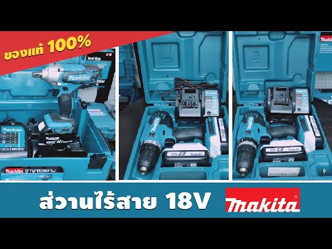 แนะนำสว่านไร้สาย 18V Makita