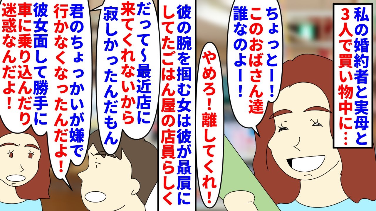 【漫画】私「キャバ嬢みたいな接客する飲食店嫌すぎる」私の婚約者と実母と3人で買い物中彼の腕を掴む女が→彼がよく行ってたごはん屋の店員が男性客にだけ色恋営業じみた事をしてて（スカッと漫画）【マンガ動画】