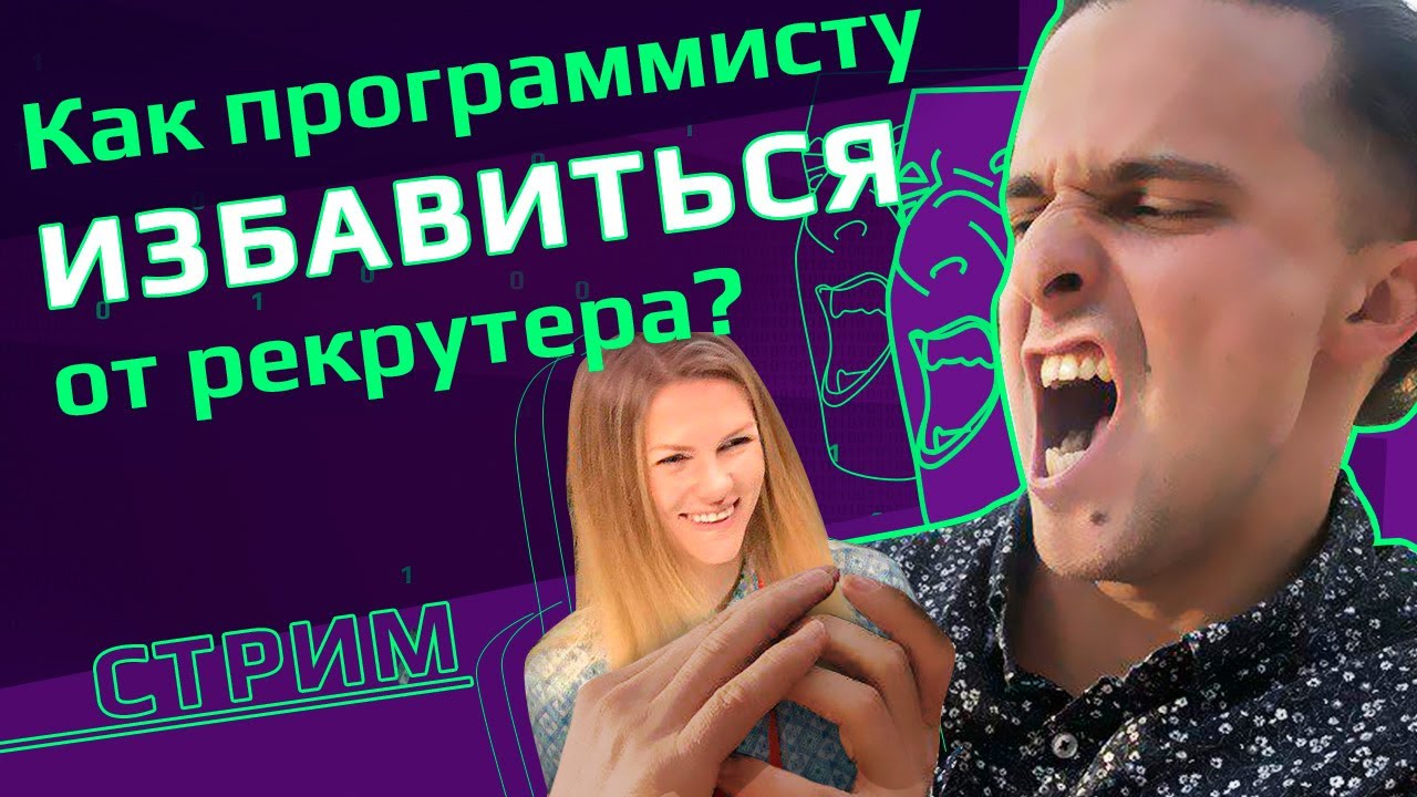 ПРОГРАММИСТЫ & РЕКРУТЕРЫ | Все о работе с рекрутерами | Как не дать ...
