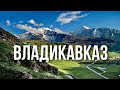 Владикавказ, Северная Осетия // Большое автопутешествие
