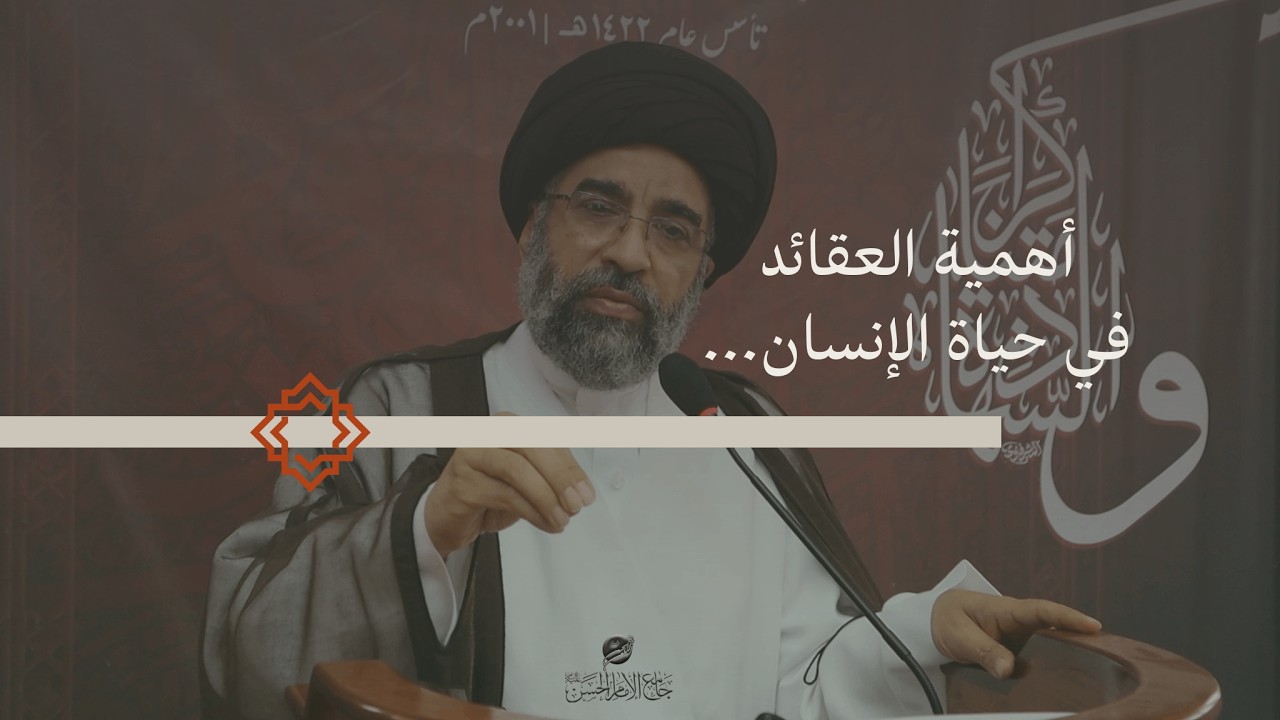 أهمية العقائد في حياة الإنسان  لسماحة السيد عبدالله العلي الجزء الاربعين