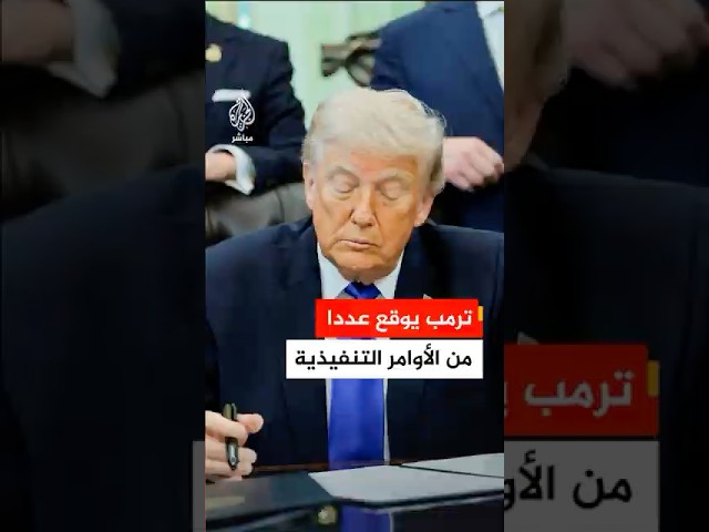 الرئيس الأمريكي دونالد ترمب يوقع عددا من الأوامر التنفيذية