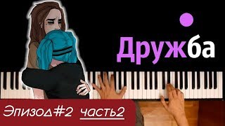 Песня Салли - Дружба (ЭПИЗОД#2 | ЧАСТЬ2) ● караоке | PIANO_KARAOKE ● ᴴᴰ + НОТЫ & MIDI Песня Салли - Дружба (ЭПИЗОД#2 | ЧАСТЬ2) ● караоке | PIANO_KARAOKE ● ᴴᴰ + НОТЫ & MIDI