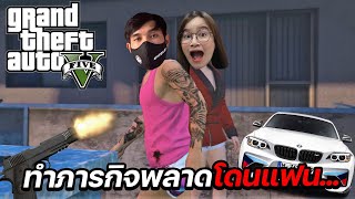 เล่น GTA กับแฟน พลาดเหยียบแฟนตายโคตรฮา !