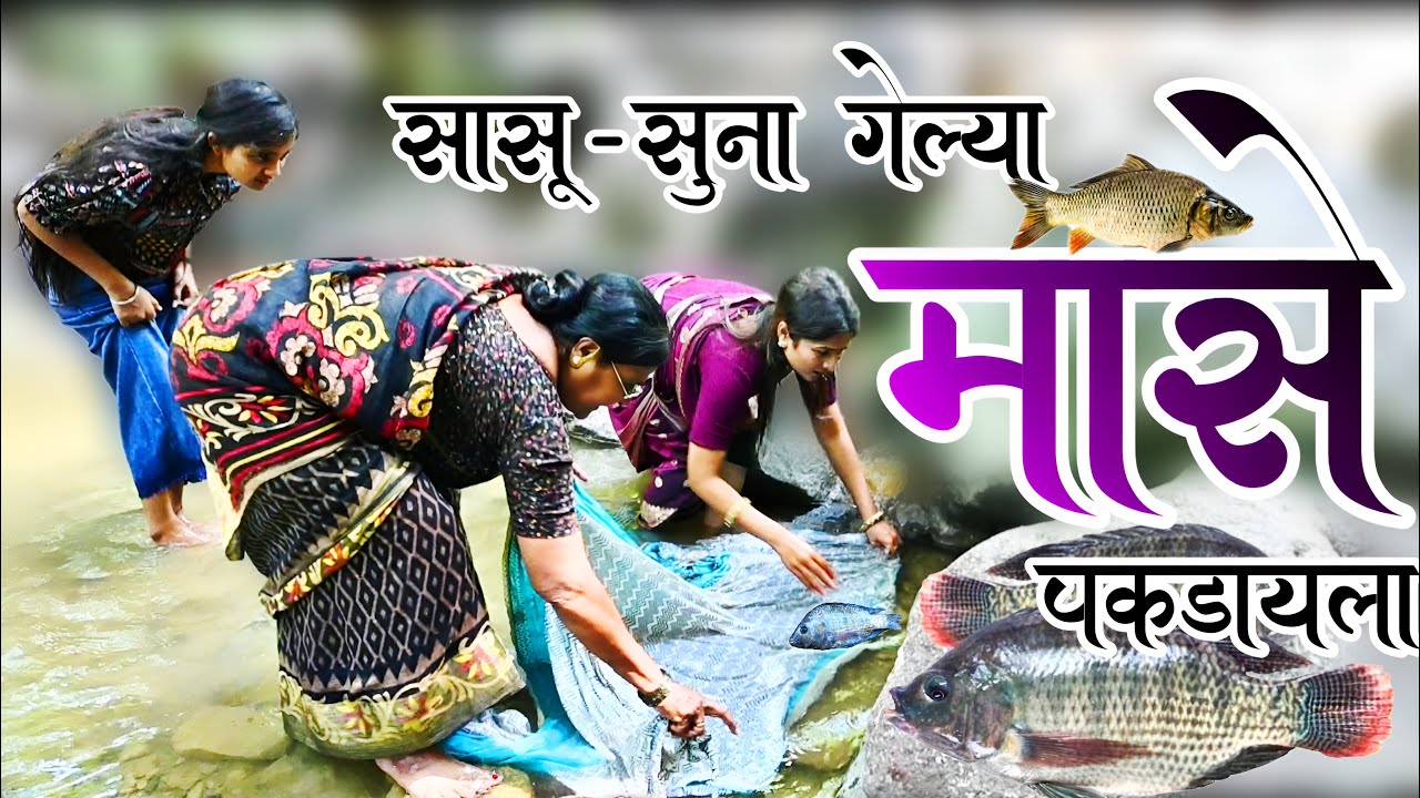 सासू - सुना गेल्या नदीला मासे 🐠 पकडायला , पण नको तो कुटाना झाला | 😳🤭 