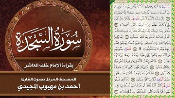 32- سورة السجدة | المصحف المرتل بقراءة خلف العاشر | القارئ: أحمد المجيدي