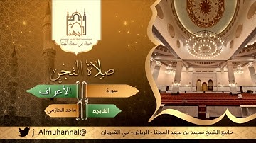 تلاوة خاشعة من سورة الأعراف صلاة الفجر 3/4/1443 للقارئ #ماجد_الحازمي