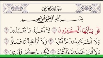 سورة الكافرون مكررة ٣ مرات / القارئ ماهر المعيقلي surat Al-kafirun repeated 3 times/Maher Al Muaiqly