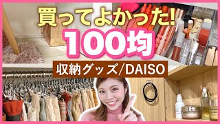 【100均】買ってよかった！ダイソー収納グッズと実際の使い方◆リピ買い済み！DAISO 一人暮らし