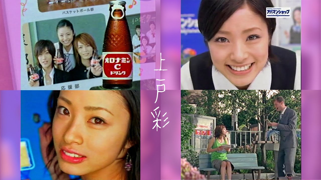 [2000年代CM] 上戸彩 「オロナミンC」「少年サンデー」「SoftBank」「ロッテ爽」「ソフィーナ」「損保保険ジャパン」など