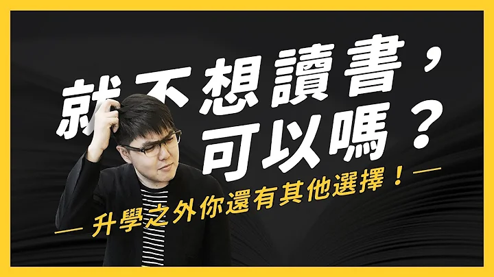 【 志祺七七 】升学之外竟然还有 3 个你没想过的选择？ 秒懂外国教育体制与台湾的差异！ - 天天要闻