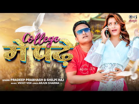 #Video - कॉलेज में पढ़े | Shilpi Raj | Pradeep Prabhash | Vandana Yadav | Shilpi Raj New Song 2023