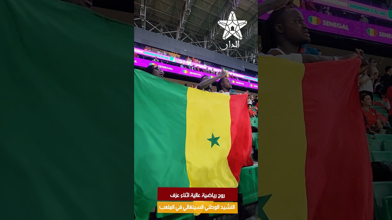 روح رياضية عالية اثناء عزف النشيد الوطني السينغالي في الملعب