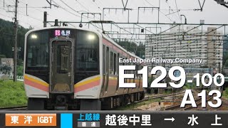 【ﾊﾞｲﾉｰﾗﾙ走行音】E129系100番台A13［東洋IGBT-VVVF］＜上越線＞［普通］越後中里→水上