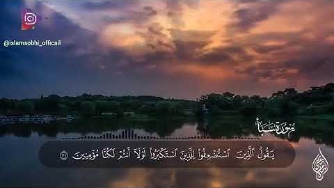 سورة سبأ بصوت القارئ اسلام صبحي