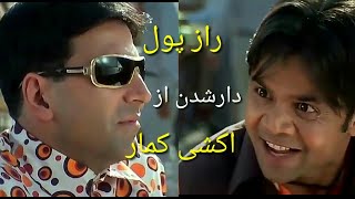 راز پول دار شدن خندار ترین صحنه فلم hera phier قسمت دوم با دوبله فارسی