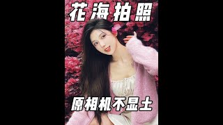 【Photography Tips】花海虽美，一不小心拍出影楼风超显土！感染力花海拍照法，随便一拍都出片！