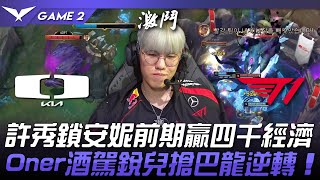 DK vs T1 許秀鎖安妮前期贏四千經濟！Oner酒駕銳兒搶巴龍逆轉！Game 2 | 2024 LCK春季賽