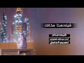 شيلة هذا مكانك أداء عبدالله الطواري كلمات سداح العتيبي تصميم الجفول   