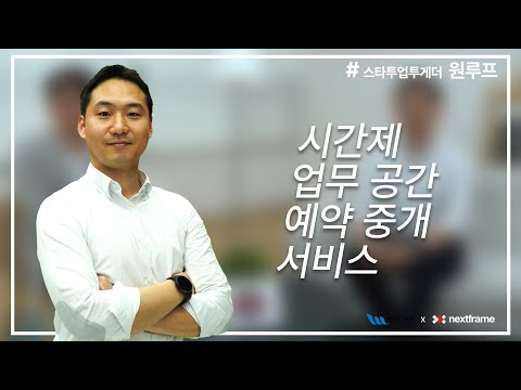 스타트업 투게더 이용시간만큼만 결제 시간제 업무 공간 예약 중계 원루프 