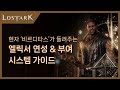 로아 엘릭서 연성 하는 방법 (ft.고점)
