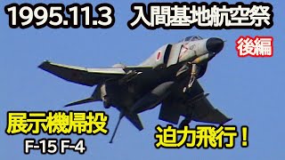 1995年11月3日　入間基地航空祭　迫力! 展示機帰投