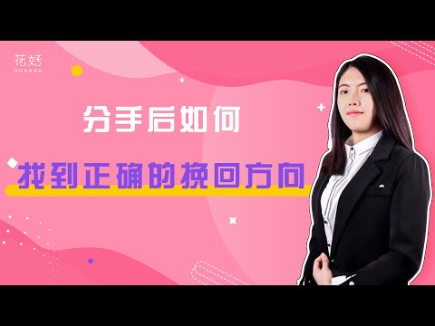分手后，3个技巧教你重新赢得前任心，让他心里除了你装不下别人！花好挽回攻略1278期