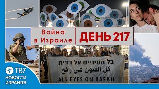 Что осталось от ХАМАСа; План операции в Рафахе - Новости Израиля - 217 день войны