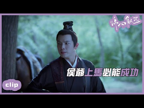 （繁ENG）侯爺每一次策馬奔騰都是為了十一娘！「錦心似玉」| WeTV