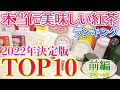 【2022年決定版】年間1000杯以上飲んできた紅茶愛好家が選ぶ、本当に美味しいおすすめ紅茶ランキングTOP10【前編】
