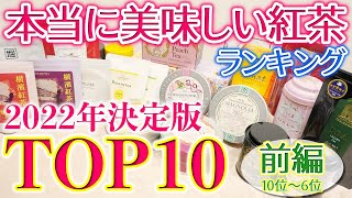 【2022年決定版】年間1000杯以上飲んできた紅茶愛好家が選ぶ、本当に美味しいおすすめ紅茶ランキングTOP10【前編】