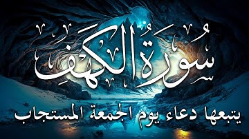 سورة الكهف يتبعها دعاء يوم الجمعة المستجاب 🤲 دعاء ساعة الإستجابة للرزق والفرج العاجل باذن الله