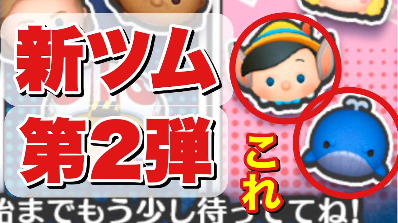 ツムツム】5月新ツム第2弾はこれだ！ - YouTube