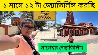 Kolkata To Nageshwar Jyotirlinga Tour All Information | Nageshwar Jyotirlinga | Kolkata To Dwarka |