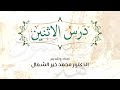 بث درس الاثنين الإنسان قبل تربية القرآن وبعدها 2025 10 20 د محمد خير الشعال 